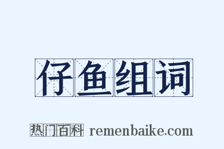 仔鱼组词是什么意思的图片